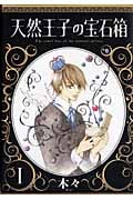 天然王子の宝石箱 (1)
