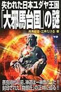 失われた日本ユダヤ王国「大邪馬台国」の謎 (ムー・スーパーミステリー・ブックス)