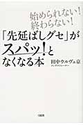 「先延ばしグセ」がスパッ!となくなる本 始められない!終わらない!
