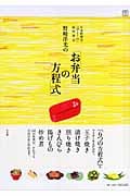 野崎洋光の「お弁当の方程式」 (edu book)