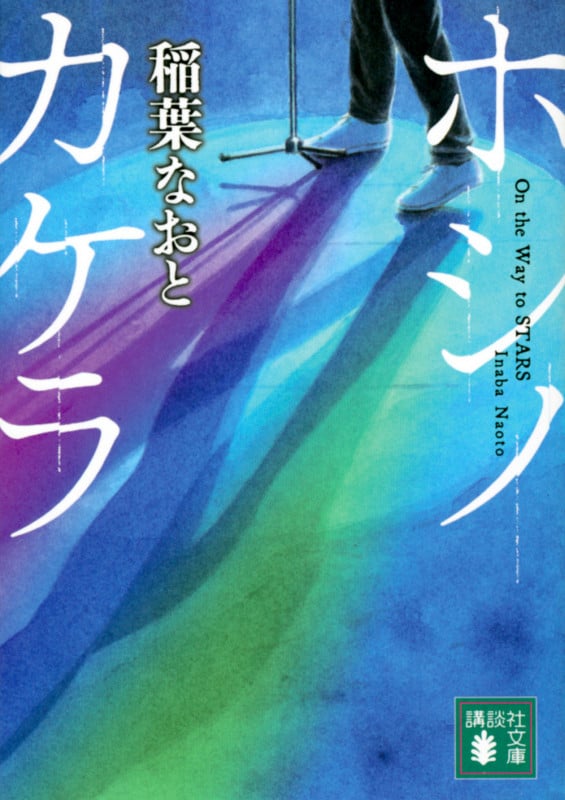 ホシノカケラ (講談社文庫)
