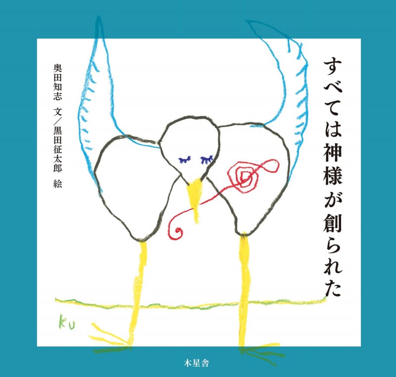 すべては神様が創られた