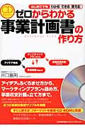 ゼロからわかる事業計画書の作り方 はじめてでもわかる!できる!使える!