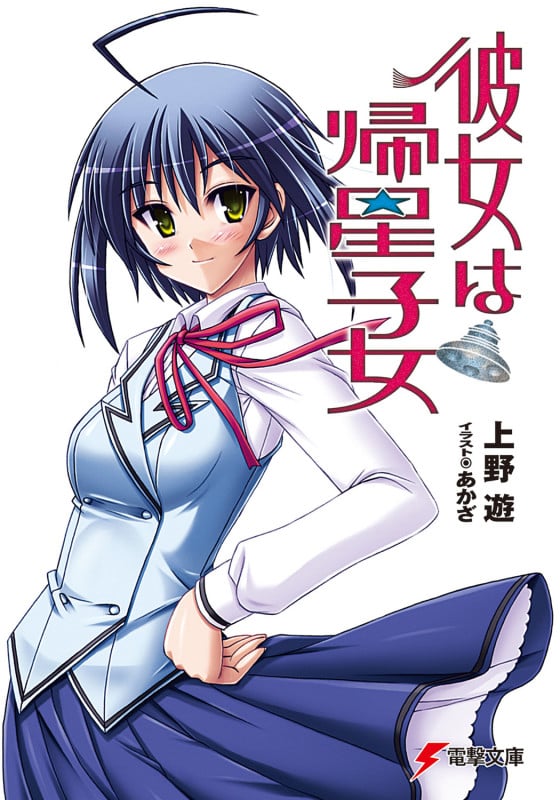 彼女は帰星子女 (1) (電撃文庫)