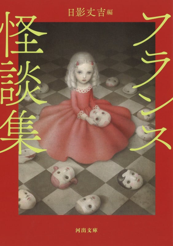 フランス怪談集 (河出文庫)