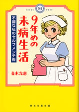 9年めの未病生活 コミックエッセイ 不調な私のセルフメンテ術