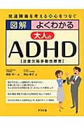 図解よくわかる大人のADHD 発達障害を考える 心をつなぐ