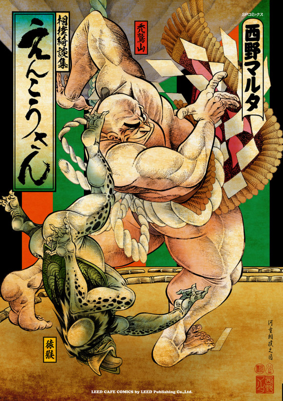 えんこうさん (LEED Cafe C)