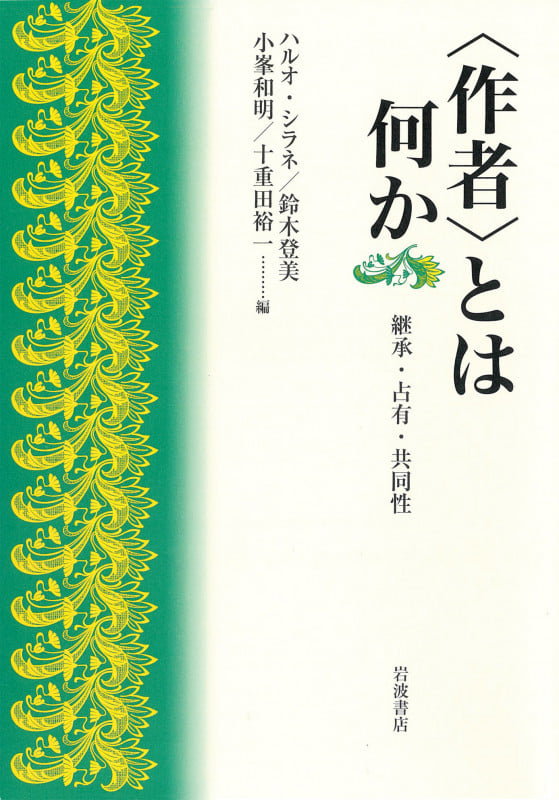 〈作者〉とは何か 継承・占有・共同性