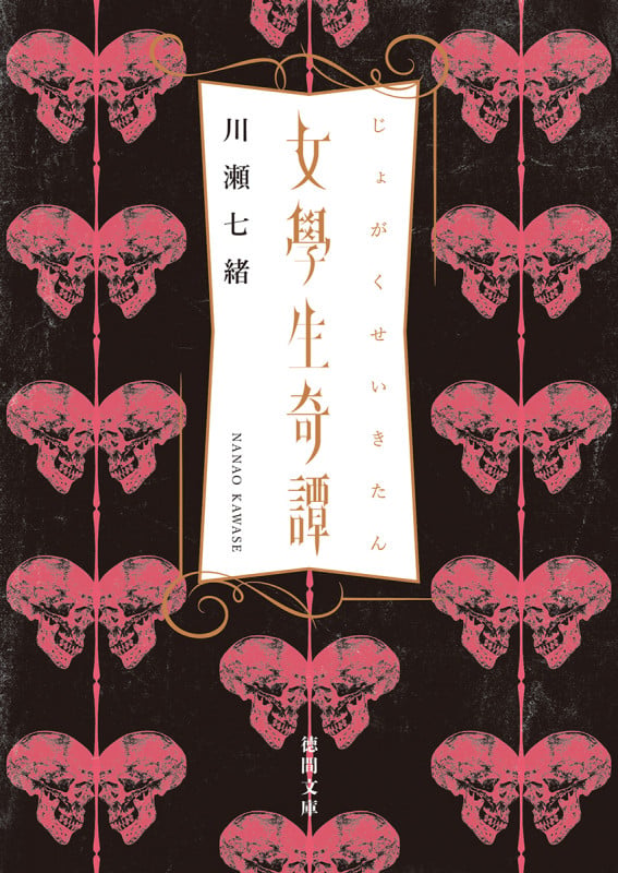 女學生奇譚 (徳間文庫)