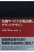 金融サービス市場法制のグランドデザイン