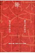 数学者の哲学+哲学者の数学 歴史を通じ現代を生きる思索