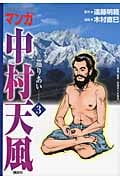 マンガ中村天風(3) 巡りあい