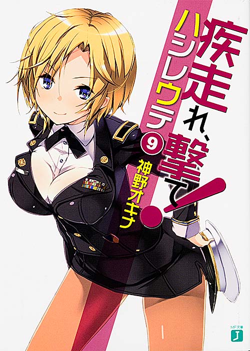 疾走れ、撃て! (9) (MF文庫J)の詳細を見る
