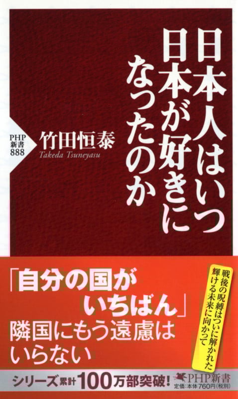 日本人はいつ日本が好きになったのか (PHP新書)