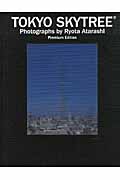 TOKYO SKYTREE Premium Edition 東京スカイツリー公認写真集