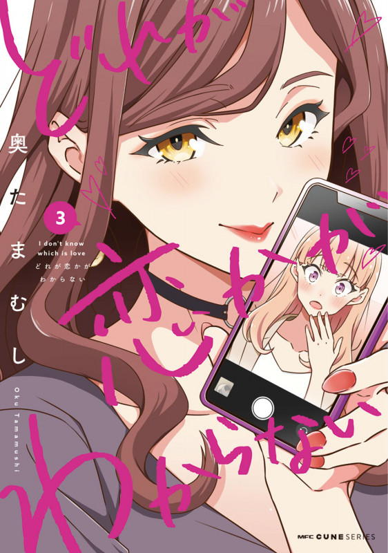 どれが恋かがわからない 3 (MFC キューンシリーズ)