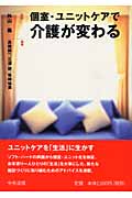 個室・ユニットケアで介護が変わる