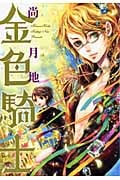 金色騎士 (ウィングスC)