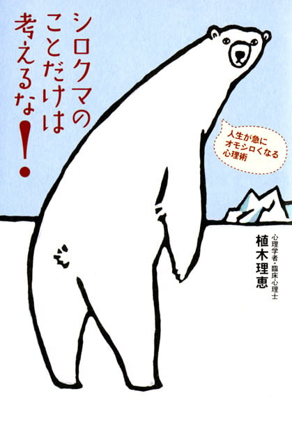 シロクマのことだけは考えるな! 人生が急にオモシロくなる心理術
