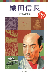 織田信長 子どもの伝記 20 (ポプラポケット文庫)