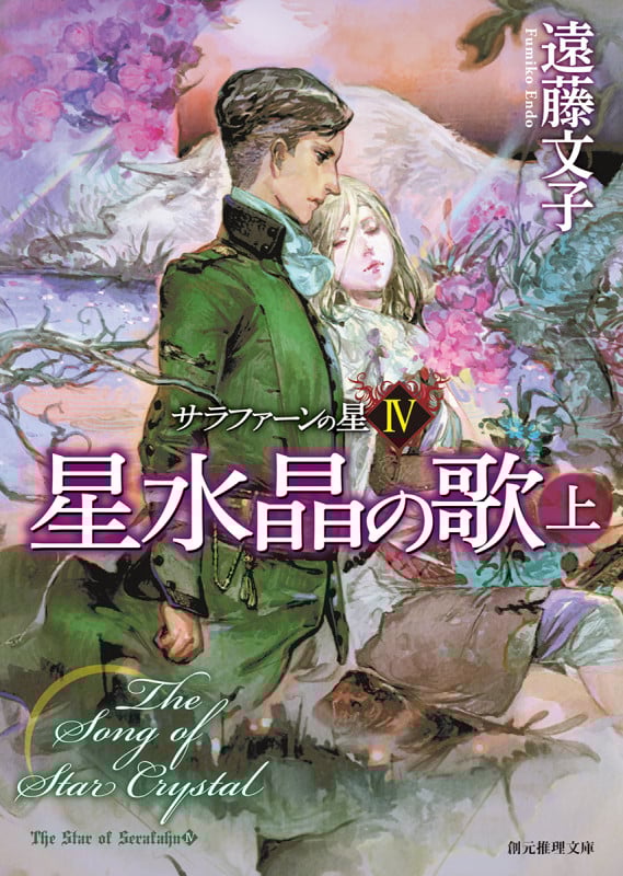 星水晶の歌 サラファーンの星 IV (上) (創元推理文庫)