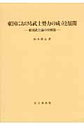東国における武士勢力の成立と展開 東国武士論の再構築 (思文閣史学叢書)