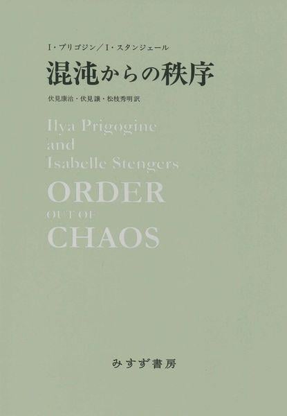 混沌からの秩序 新装版