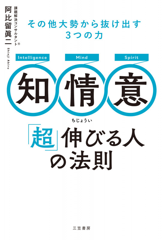 知・情・意 「超」伸びる人の法則 その他大勢から抜け出す3つの力 (単行本)