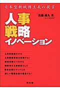 人事戦略イノベーション 日本型新職務主義の提言