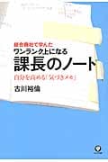 課長のノート 自分を高める「気づきメモ」