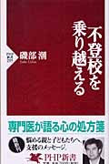 不登校を乗り越える (PHP新書)