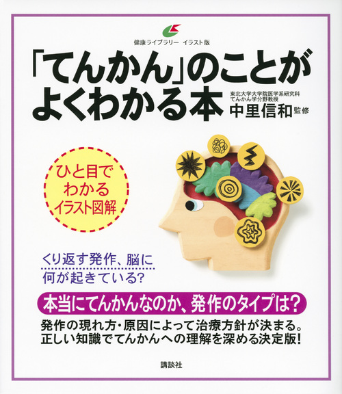 「てんかん」のことがよくわかる本 (健康ライブラリーイラスト版)