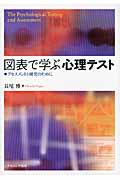 図表で学ぶ心理テスト アセスメントと研究のために