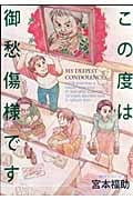 この度は御愁傷様です (モーニングKC)