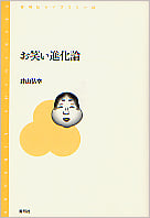 お笑い進化論 (青弓社ライブラリー 37)