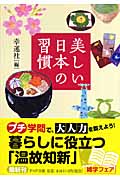 美しい日本の習慣 (PHP文庫)