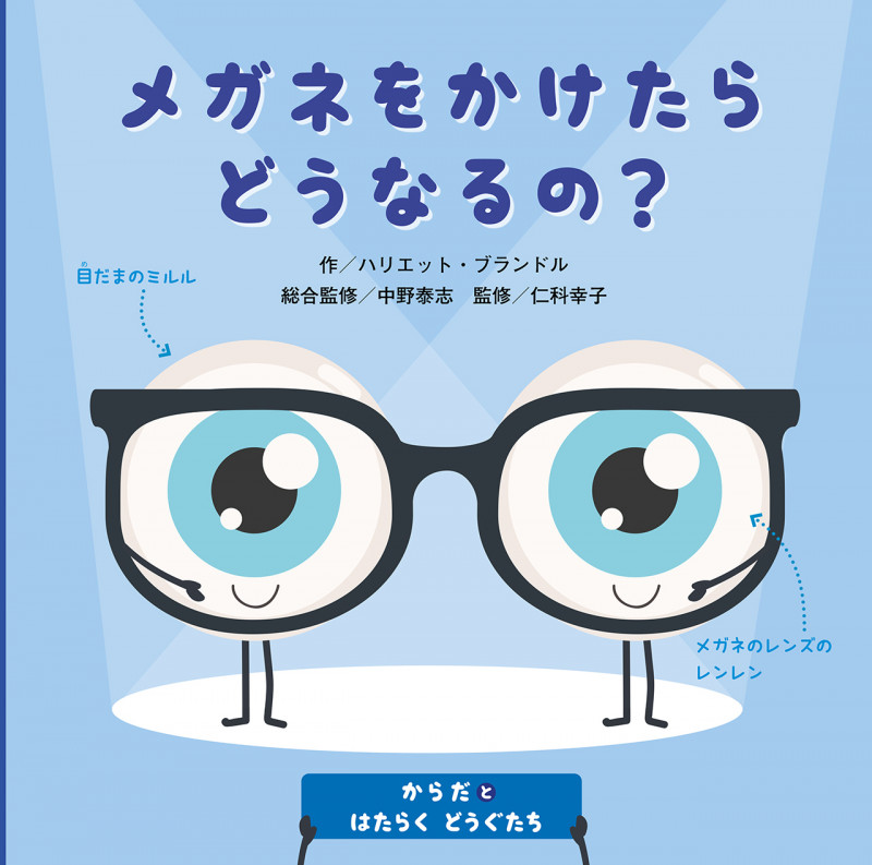 メガネをかけたらどうなるの? (からだとはたらくどうぐたち)