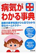 家庭の医学 病気がわかる事典 最新の医学知識がひと目でわかる安心ホームドクター
