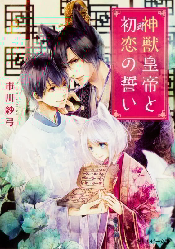 神獣皇帝と初恋の誓い (角川ルビー文庫)