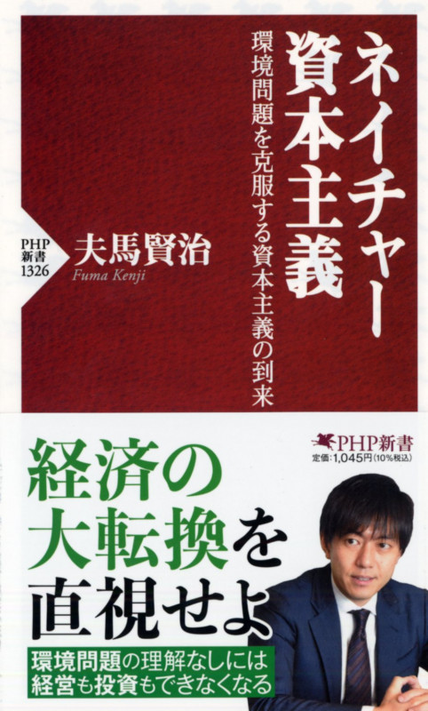 ネイチャー資本主義 環境問題を克服する資本主義の到来 (PHP新書)