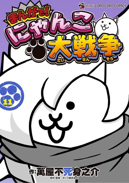 まんがで!にゃんこ大戦争 (11) (てんとう虫コミックス(少年))