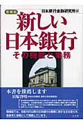 新しい日本銀行 その機能と業務