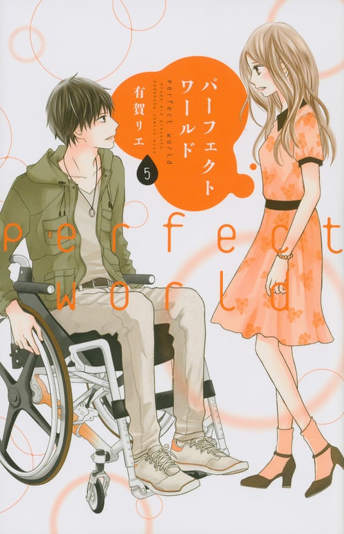 パーフェクトワールド (5) (キスKC)