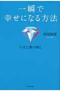 一瞬で幸せになる方法