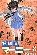 名探偵マーニー (8) (少年チャンピオンC)