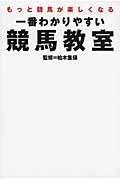 一番わかりやすい競馬教室 もっと競馬が楽しくなる