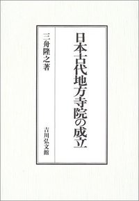 日本古代地方寺院の成立