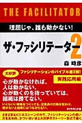 ザ・ファシリテーター 2 理屈じゃ、誰も動かない!