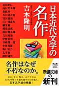 日本近代文学の名作 (新潮文庫)